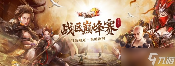 《剑侠世界端游》第三届战区巅峰赛火爆开打 英雄齐聚，克敌制胜