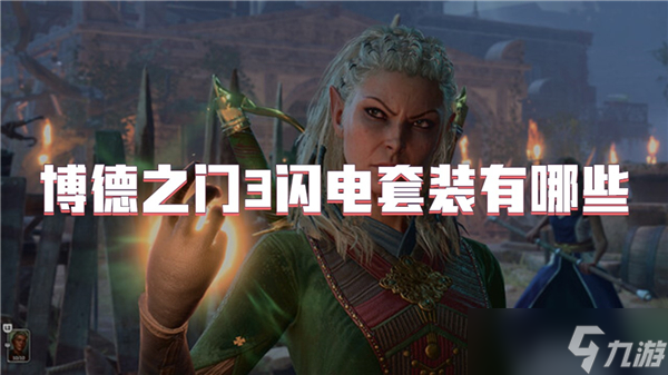 博德之门3闪电套装有哪些