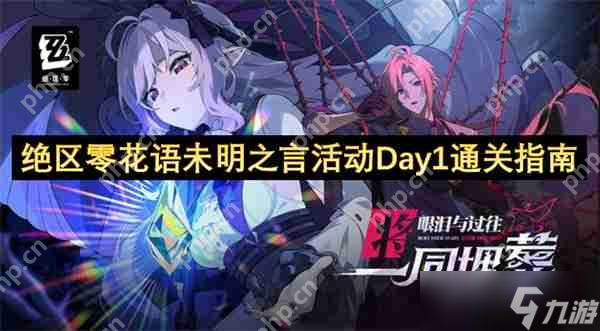绝区零花语未明之言活动任务速通攻略 全花艺委托完美配方