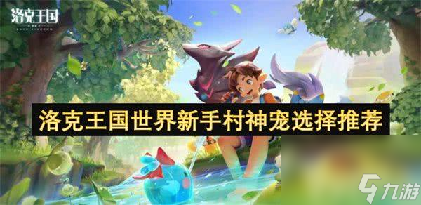 洛克王国世界幻精灵都有哪些可以选择 幻精灵选择汇总