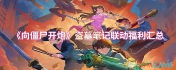 向僵尸開炮和盜墓筆記聯(lián)動(dòng)二期破冥啟封活動(dòng)怎么玩