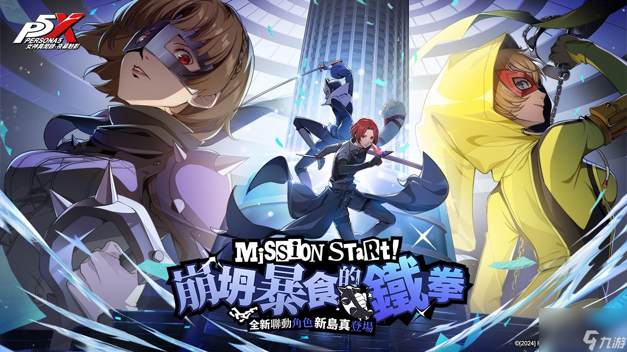 《女神异闻录 5》x《女神异闻录 夜幕魅影》联动限定版本「崩坍暴食的铁拳」上线 