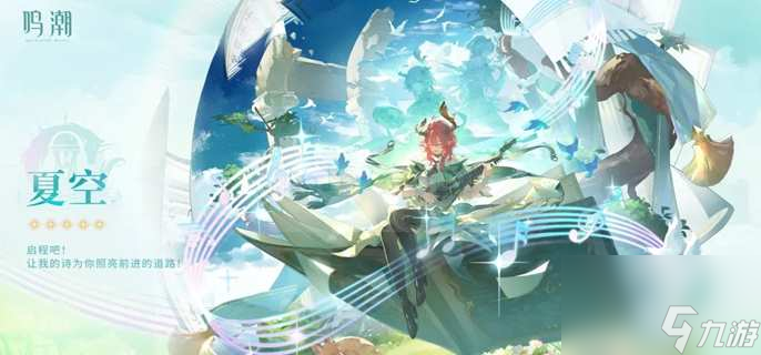 鸣潮夏空突破材料咋么得到