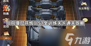 向僵尸开炮S3赛季训练关卡怎么通关