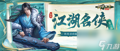 今朝风流人物瞩目,《剑侠世界 起源》第二届江湖名侠将启报名