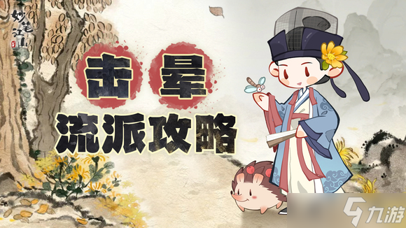 妙笔江山流派攻略之击晕流介绍