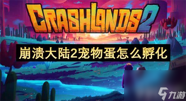 崩溃大陆2宠物蛋要怎么进行孵化 宠物蛋孵化玩法介绍