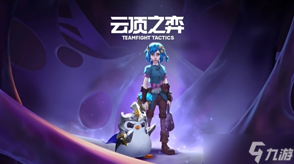 《云顶之弈》双城之战第几赛季介绍