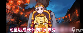 皇后成长计划2如何见到五阿哥