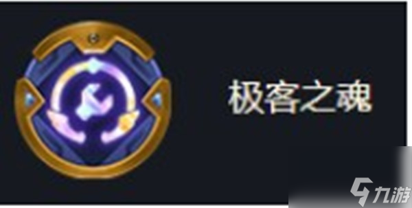 金铲铲之战海克斯强化极客之魂效果一览