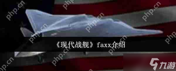 现代战舰 FAXX 新手必看攻略：低门槛高收益战机玩法解析