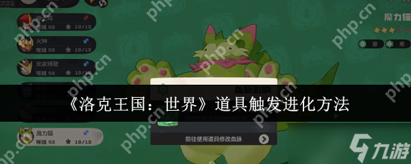 洛克王国世界道具进化全解 魔力猫隐藏超进化路线曝光