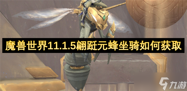 魔兽世界11.1.5翩跹元蜂坐骑如何获取
