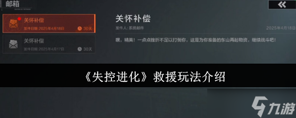 失控進化救援怎么玩-救援玩法介紹
