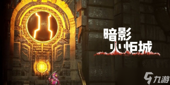 《暗影火炬城》矿洞三道铁门通过方法