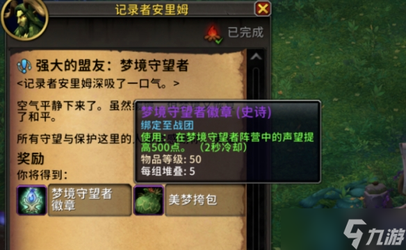 《魔兽世界》梦境守望者名望刷取方法