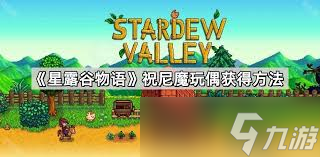 星露谷物语祝尼魔玩偶获取方法