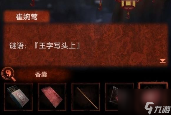 纸嫁衣4无子却叫娘谜语猜谜答案是什么
