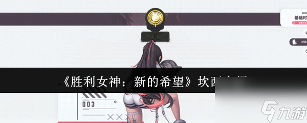 《胜利女神 新的希望》坎西介绍