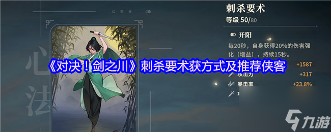 《对决 剑之川》刺杀要术获取方法及推荐侠客