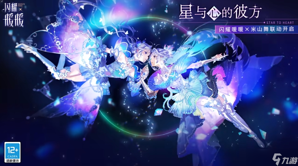 《闪耀暖暖》米山舞联动活动上线时间介绍