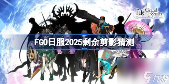 FGO日服2025剩余剪影猜测