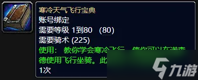 《魔兽世界》wlk诺森德飞行解锁方法