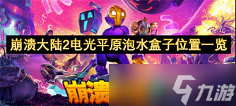 崩溃大陆2电光平原泡水盒子在哪