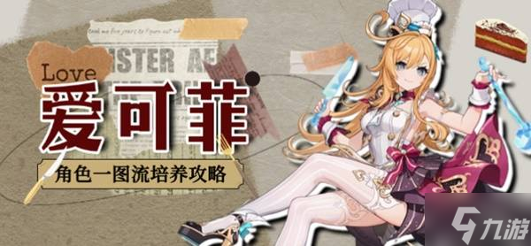 《原神》爱可菲全面培养一图流 爱可菲武器、圣遗物与配队推荐