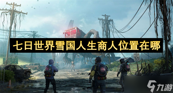 七日世界雪国人生商人位置在哪