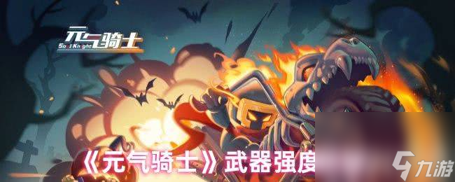 元气骑士武器强度情况如何 机械姬强度测评