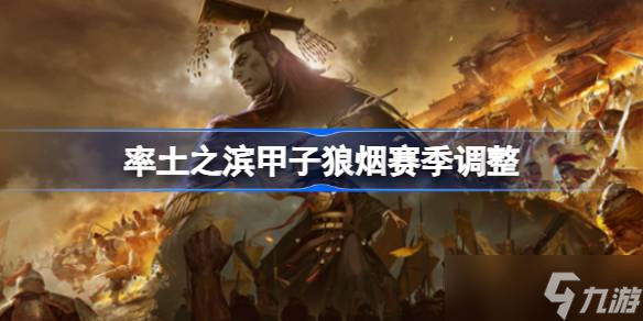 率土之滨甲子狼烟赛季调整 率土之滨甲子狼烟赛季调整了什么