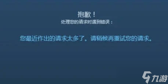 《steam》您最近作出的请求太多了。请稍候再重试您的请求。