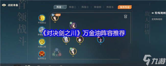 《对决剑之川》万金油阵容推荐