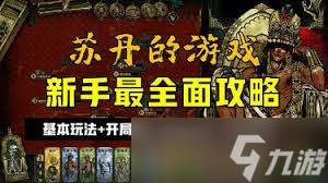 苏丹游戏新手入门指南,超实用技巧