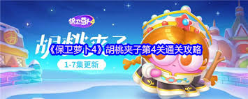 保卫萝卜4胡桃夹子第四十九关通关方法