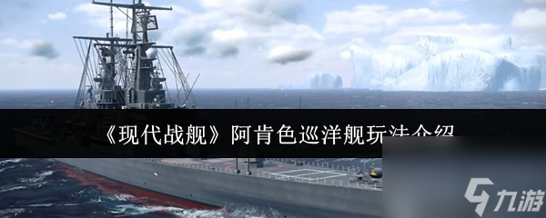 《现代战舰》阿肯色巡洋舰玩法介绍