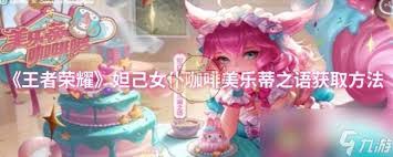 王者荣耀妲己女仆咖啡美乐蒂之语怎么获取