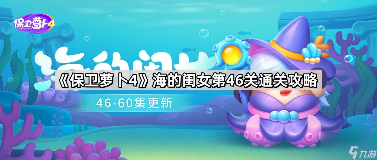 保卫萝卜4海的闺女第46关怎么过