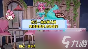 王者荣耀妲己女仆咖啡美乐蒂之语如何获取