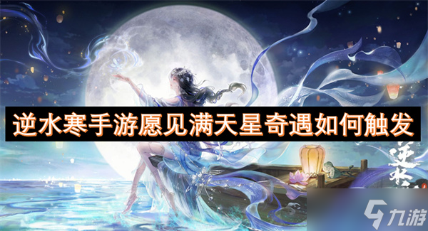 逆水寒手游愿见满天星奇遇怎么触发