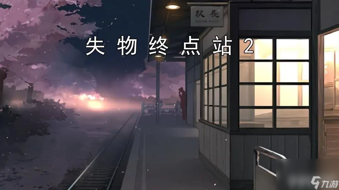 失物终点站2‌第一、二关如何快速通关 第一、二关通关指南
