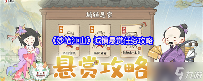妙笔江山城镇悬赏任务怎么做-城镇悬赏任务攻略