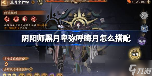 阴阳师黑月卑弥呼晖月怎么搭配 阴阳师黑月卑弥呼冲榜阵容搭配攻略