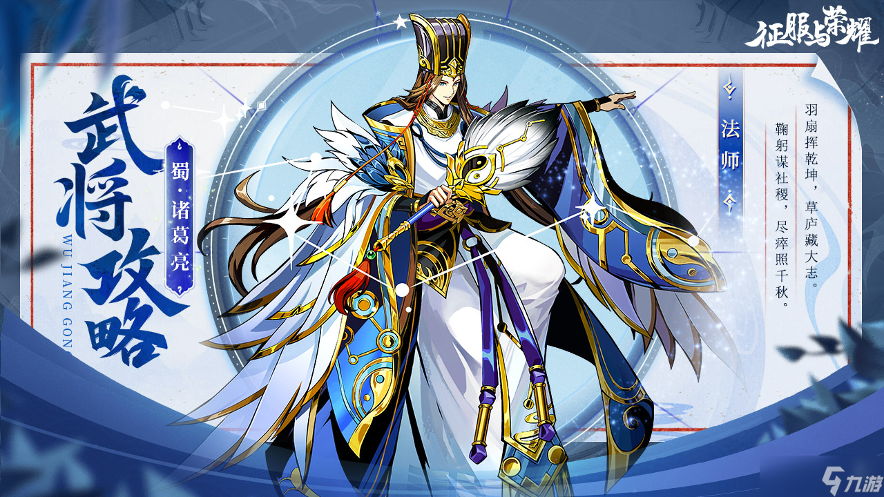 《征服与荣耀》神机妙算诸葛亮技能介绍