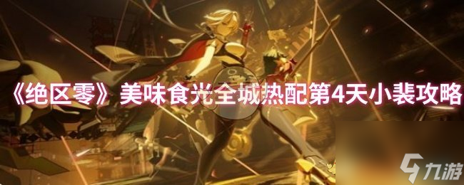 《绝区零》美味食光全城热配第4天小裴攻略