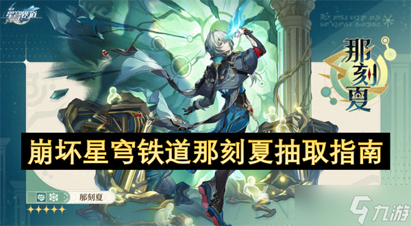 <a id='link_pop' class='keyword-tag' href='http://www.575.zj.cn/bhxqtd/'>崩壞星穹鐵道</a>那刻夏抽取指南