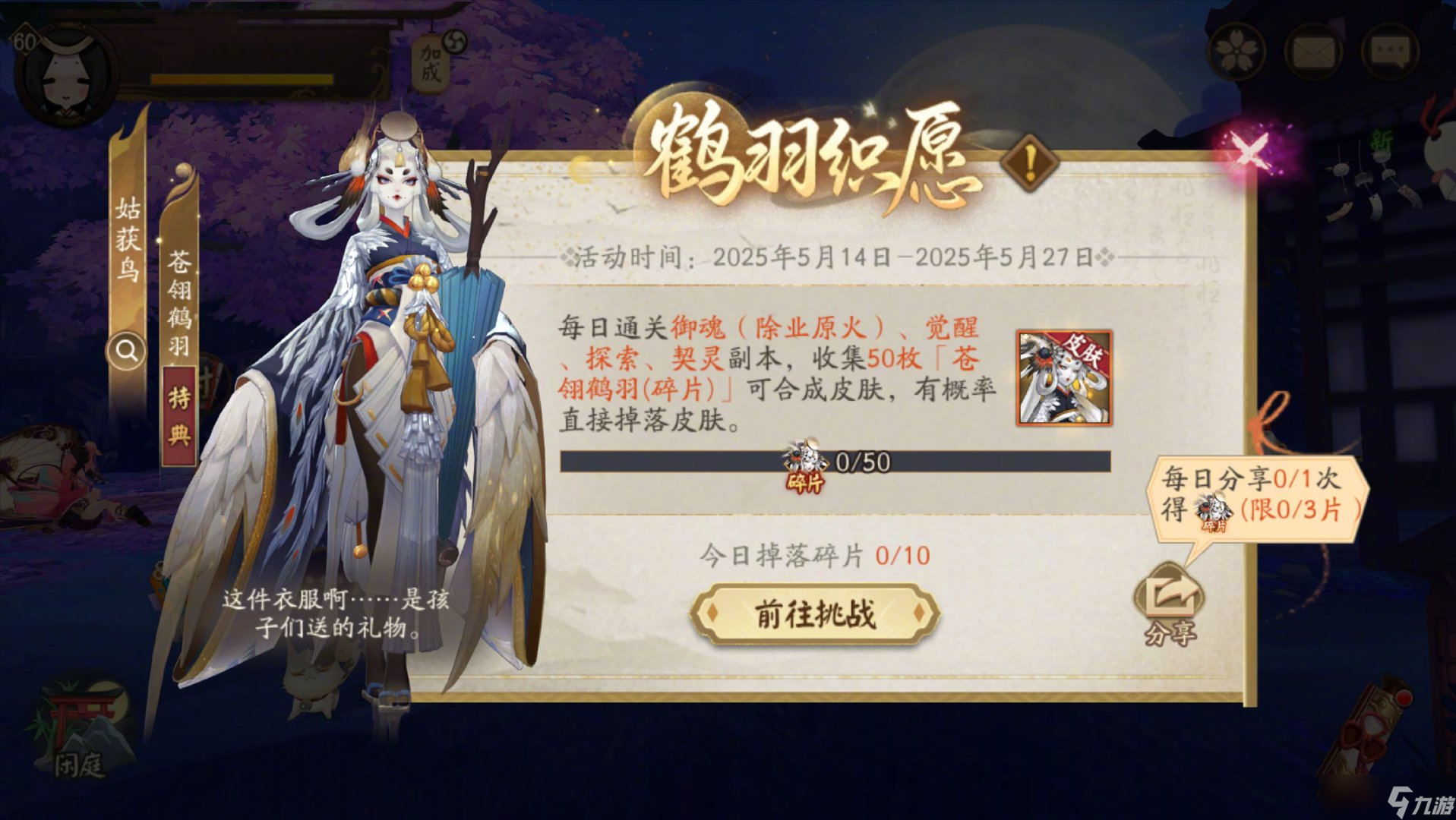 阴阳师姑获鸟苍翎鹤羽怎么获得 阴阳师苍翎鹤羽皮肤获取攻略