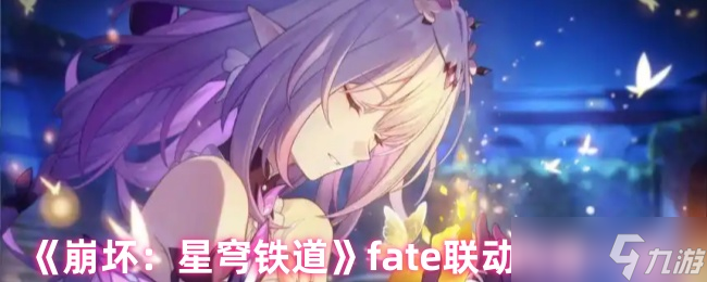 《崩坏星穹铁道》fate联动内容介绍