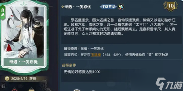 逆水寒手游一笑忘忧奇遇如何触发
